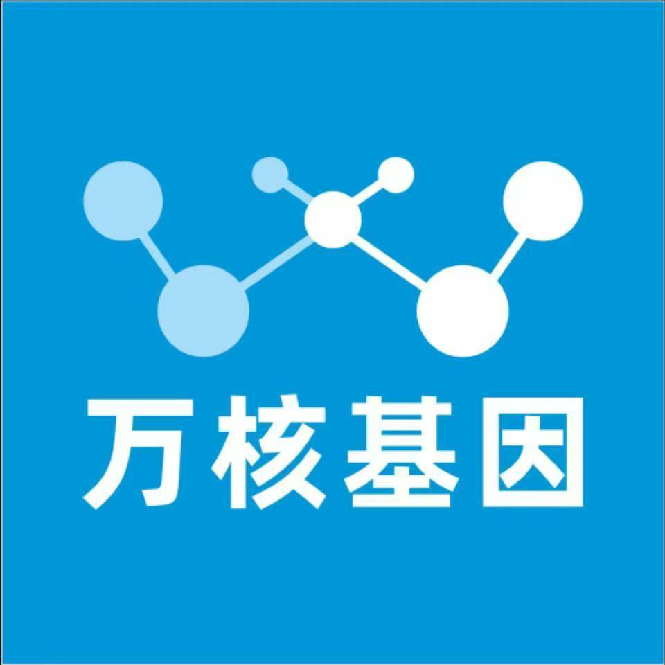 上海长宁万核健康基因管理咨询中心