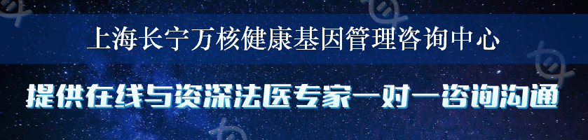 上海长宁万核健康基因管理咨询中心